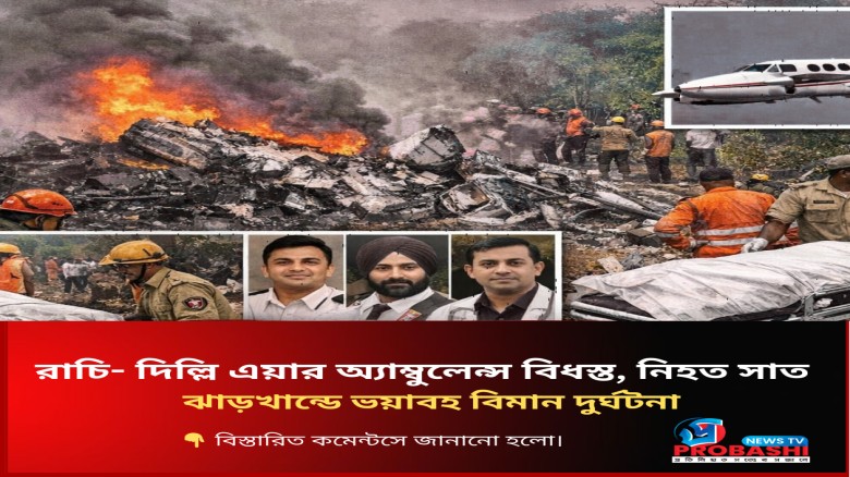 ঝাড়খণ্ডে ভয়াবহ বিমান দুর্ঘটনা, তদন্ত শুরু