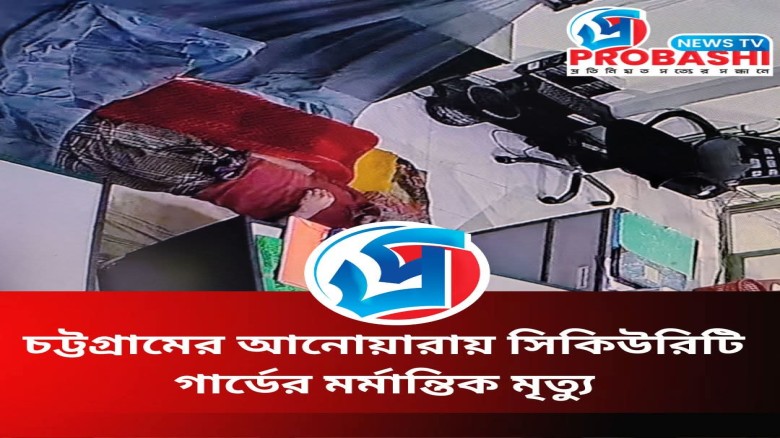 চট্টগ্রামের আনোয়ারায় সিকিউরিটি গার্ডের মর্মান্তিক মৃত্যু