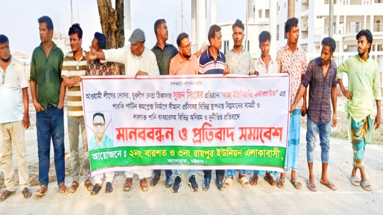 আনোয়ারায় খাস জমি কেটে মাটি বিক্রি: আওয়ামী লীগ নেতার বিরুদ্ধে মানববন্ধন, ক্ষোভে ফুঁসছে এলাকাবাসী