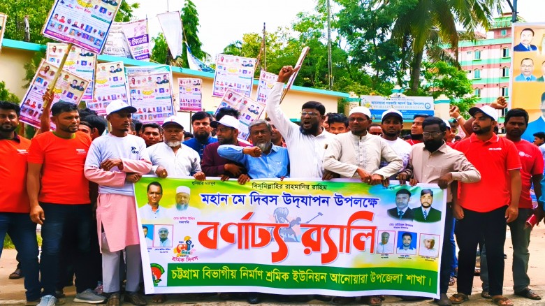 মে দিবসে আনোয়ারায় বর্ণাঢ্য র‍্যালি-সমাবেশ, শ্রমিক অধিকার বাস্তবায়নের জোর দাবি