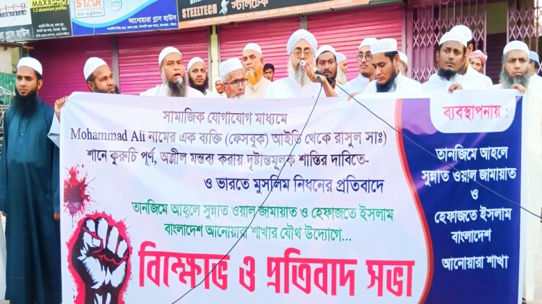 আনোয়ারায় নবীকে (স.) নিয়ে কটুক্তির অভিযোগে বিক্ষোভ সমাবেশ