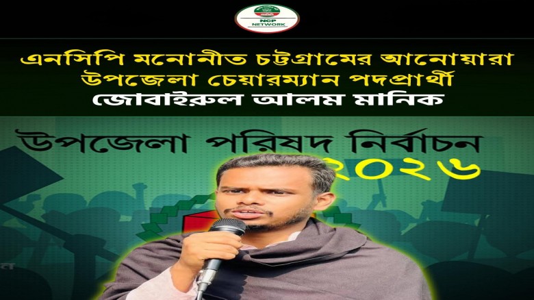 আনোয়ারা উপজেলা নির্বাচনে আলোচনার কেন্দ্রে জুবাইরুল আলম মানিক