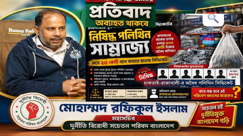 চট্টগ্রামে নিষিদ্ধ পলিথিন বন্ধ ও পলিথিন সিন্ডিকেটের মুখোশ উন্মোচন