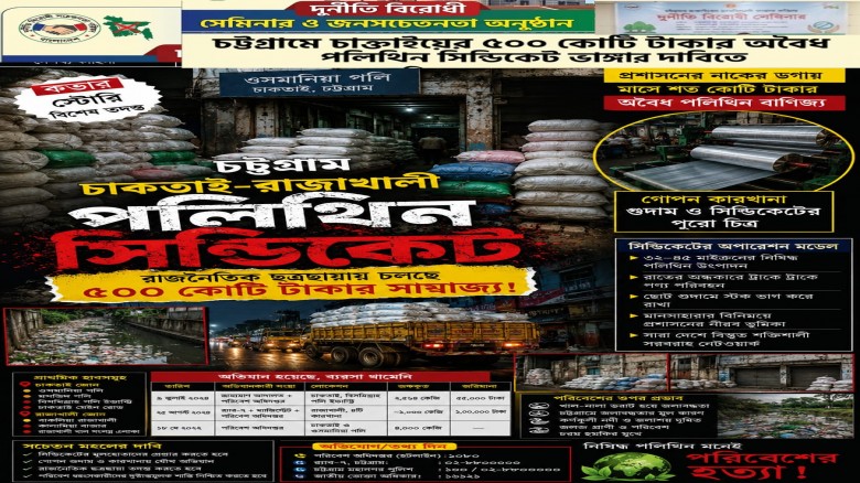 চট্টগ্রামের চাক্তাইয়ে ৫০০ কোটি টাকার অবৈধ পলিথিন সিন্ডিকেট