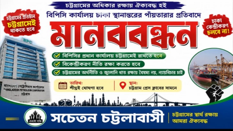 চট্টগ্রাম বাঁচলে বাংলাদেশ বাঁচবে