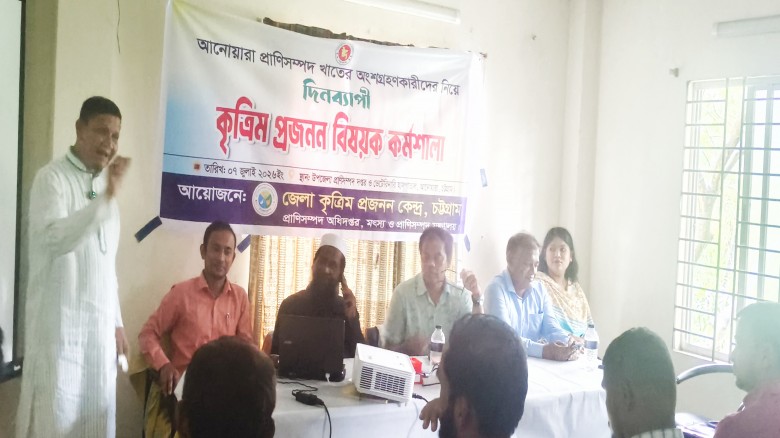 আনোয়ারায় প্রাণিসম্পদ খাতে কৃত্রিম প্রজনন বিষয়ক দিনব্যাপী কর্মশালা অনুষ্ঠিত
