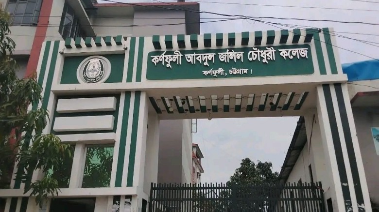 ৪৪ বছরেও সরকারি হয়নি কর্ণফুলীর আবদুল জলিল চৌধুরী কলেজ, আশ্বাসেই আটকে সরকারিকরণ