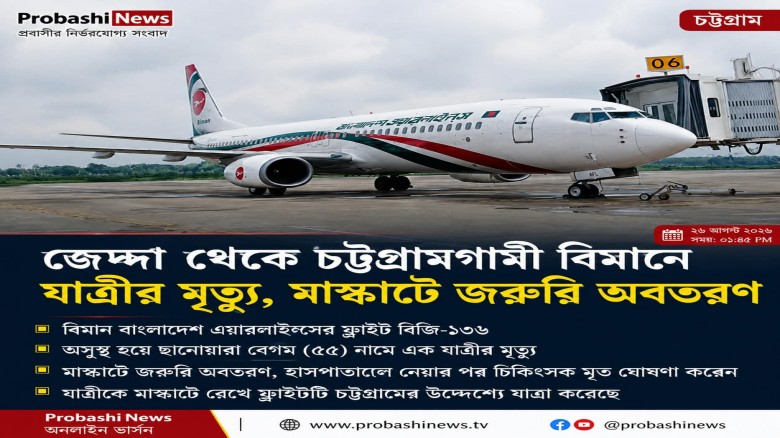 জেদ্দা-চট্টগ্রাম ফ্লাইটে যাত্রীর মৃত্যু, মাস্কাটে জরুরি অবতরণ
