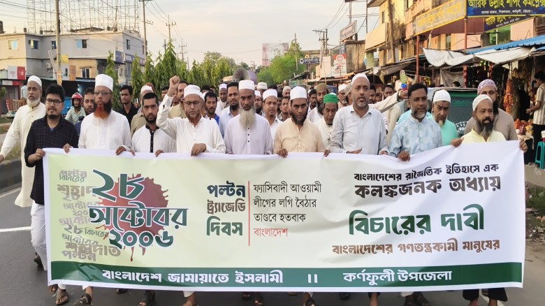 ২৮ অক্টোবরের হত্যাকাণ্ডের বিচারের দাবিতে কর্ণফুলীতে জামায়াতের বিক্ষোভ