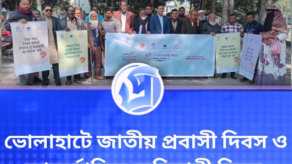 ভোলাহাটে জাতীয় প্রবাসী দিবস ও আন্তর্জাতিক অভিবাসী দিবস উদযাপন