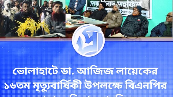 ভোলাহাটে ডাঃ আজিজ লায়েকের ১৬তম মৃত্যুবার্ষিকীতে দোয়া ও মিলাদ মাহফিল