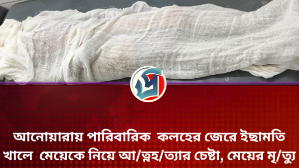 আনোয়ারায় পারিবারিক কলহের জেরে মেয়েকে নিয়ে খালে ঝাঁপ, শিশুর মৃত্যু